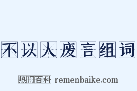 不以人废言组词是什么意思的图片